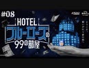 【HOTELブルーローズ】小洒落たホテルで謎を解き明かす #08【※ネタバレ注意】