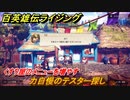 百英雄伝 Rising　くすり屋のメニューを増やす　クエスト攻略　力自慢のテスター探し　＃８０