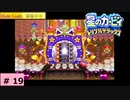 # 19　星のカービィ ディスカバリー発売記念！！【星のカービィ トリプルデラックス 】
