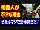 【韓国の反応】 韓国人が 不幸な理由が マジで悲惨過ぎた！ 解決は 難しい