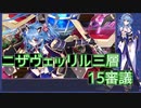 【城プロ:RE】『ニザヴェッリル三層 15審議』いまさら始める城プロ#161【VOICEVOX＋ゆっくり】