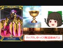 FGOAC回顧録＃EX パッションリップの性能、ゆっくり解説の回