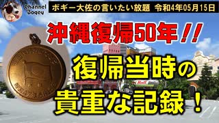 沖縄復帰50年！　ボギー大佐の言いたい放題　2022年05月15日　21時頃　放送分