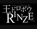 王ドロボウRINZE