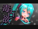 【MMD】毒占欲【む～ぶ式初音ミク】