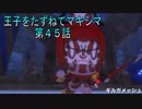【WOFF実況】王子をたずねてマキシマ　第４５話