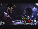 【The Sinking City】霊視探偵 李井門の事件簿 ~怪生物調査協力~ part8