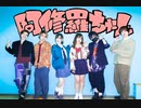 【オリジナル振り付け】阿修羅ちゃん【踊ってみた】