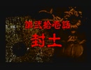 神奈川県民だけど、東京魔人學園剣風帖を実況する #164