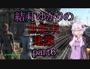 【Fallout4】結月ゆかりの世紀末建築　part6【A.I.VOICE】