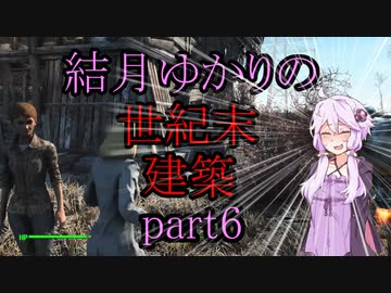 【Fallout4】結月ゆかりの世紀末建築　part6【A.I.VOICE】