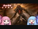【ＭＴＧレガシー】搾血戦略 全年齢版【ボイロ実況】