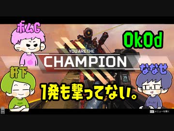 【Apex Legends】1発も撃たずにチャンピオンになる男達【感度5億】