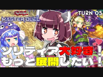 【遊戯王マスターデュエル】ソリティア大好き！シャカパチきりたん！【VOICEROID実況】