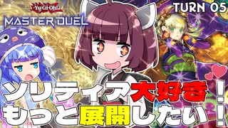 【遊戯王マスターデュエル】ソリティア大好き！シャカパチきりたん！【VOICEROID実況】