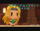 【WOFF実況】王子をたずねてマキシマ　第４６話