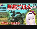 カルロピノと見るゲネル・セルタスの""旦那ごはん""【MHXX】
