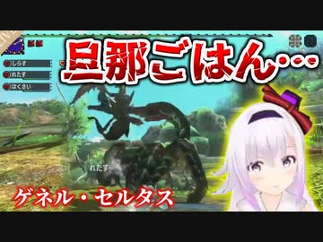 カルロピノと見るゲネル・セルタスの""旦那ごはん""【MHXX】