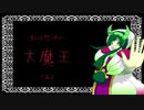 恐怖の大魔王 / 東北ずん子 & Explosion Maids(オリジナル曲)