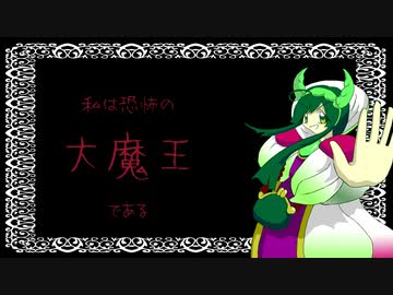 恐怖の大魔王 / 東北ずん子 & Explosion Maids(オリジナル曲)
