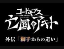【ギアジェネ】コードギアス亡国のアキト 外伝「獅子からの遣い」コードギアス Genesic Re;CODE　期間限定イベント　【コードギアス】