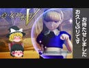 【ゆっくり実況プレイ】魔理沙と霊夢が魔界で魔人等とバトっていく【真・女神転生V】＃８（ネタバレ注意）