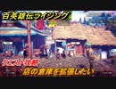 百英雄伝 Rising　クエスト攻略　店の倉庫を拡張したい　＃８２