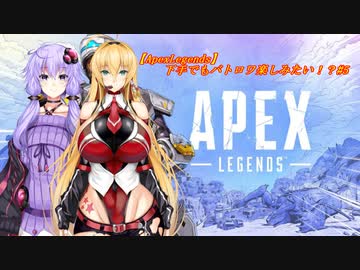 【ApexLegends】下手でもバトロワ楽しみたい！？#5【VOICEROID実況】