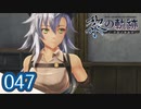 #047 軌跡好きの【黎の軌跡】実況だよ