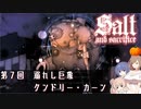【ソルトアンドサクリファイス】 第７回 溺れし巨象クンドリー・カーン【CeVIO実況】