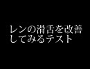 鏡音レンの滑舌を改善してみるテスト