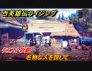 百英雄伝 Rising　クエスト攻略　名物な人を探して　＃８３