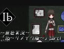 《無色実況》【探索ホラーADV】「Ib~リメイク版~」  part1