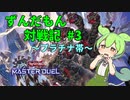 【遊戯王マスターデュエル】ずんだもん対戦記season5＃3【蟲惑魔】