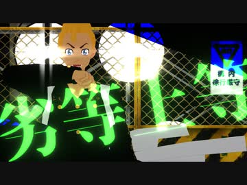【MMD東リベ】劣等上等【花垣武道】