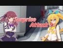 【ソフトウェアトーク劇場？】Surprise Attack！