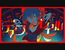 ディフレイル    【歌ってみた】