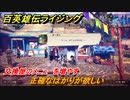 百英雄伝 Rising　交換屋のメニューを増やす　クエスト攻略　正確なはかりが欲しい　＃８４