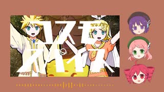 【UTAUカバー】コスモスパイス【桃音モモ・重音テト・唄音ウタ】+UST配布