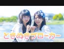 【ゆゆまる×ももまる】ときめきブローカー【踊ってみた】