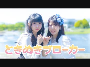 【ゆゆまる×ももまる】ときめきブローカー【踊ってみた】