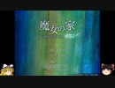 【ゆっくり実況】前門の薔薇、後門の薔薇、家 #1【魔女の家MV】