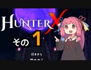 【HunterX】通しプレイする琴葉姉妹その１【A.I.VOICE実況】