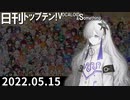 日刊トップテン！VOCALOID＆something【日刊ぼかさん2022.05.15】