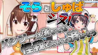 【ホロライブ切り抜き】マブで空飛ぶそらとしゅば【ときのそら/大空スバル】