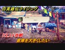 百英雄伝 Rising　クエスト攻略　倉庫を大きくしたい　＃８５