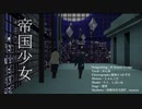 【金カムMMD】鯉と月で帝国少女