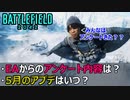 【BF2042】EAからのアンケート内容解説/5月のアプデはいつ？【PS5/PS4/PC/Battlefield2042/バトルフィールド2042/アデル】