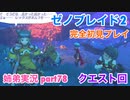 □■ゼノブレイド2を初見実況プレイ part78【姉弟実況】