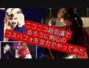 ニコニコ超会議2022-アクションコスプレパフォーマンス-るろうに剣心